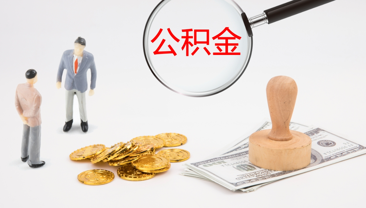 兴化代取公积金正规平台（代取公积金一般收费多少）